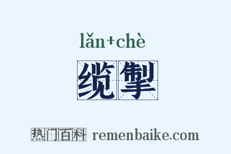 缆掣是什么意思的图片
